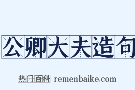 公卿大夫造句是什么意思的图片